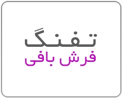 تفنگ فرش بافی